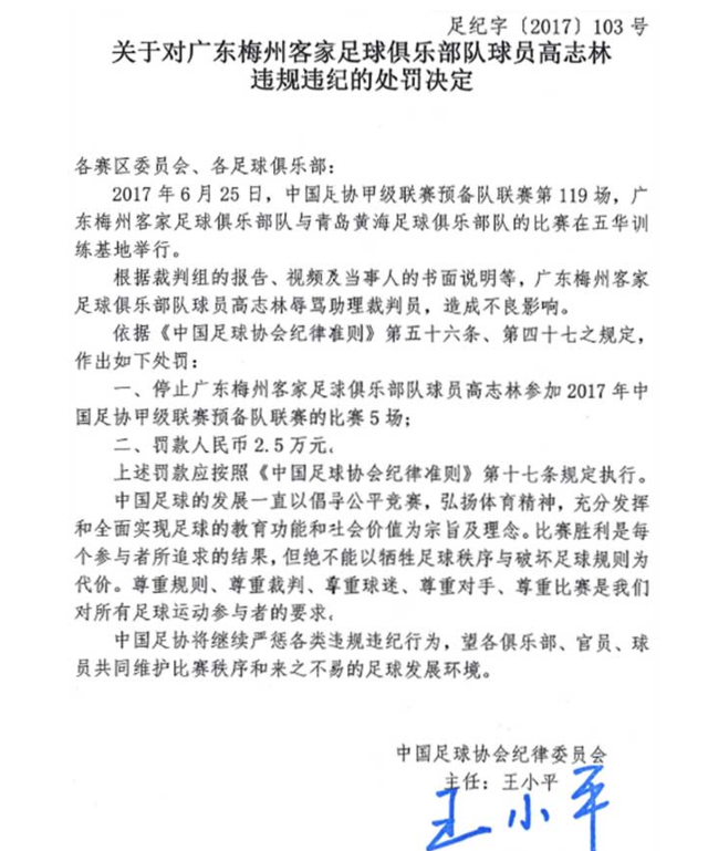 权健球员打掉裁判手旗禁4场 悍将骂裁判停5场