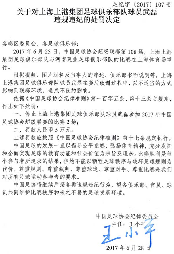 关于对上海上港集团足球俱乐部队球员武磊违规