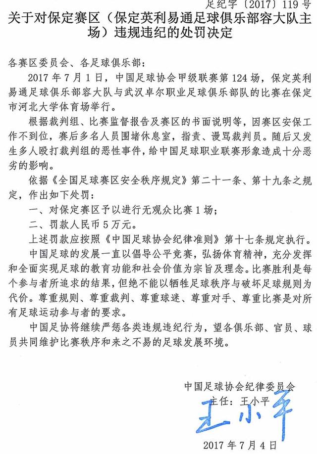 足协重罚容大主场裁判被攻击 空场1场罚款5万