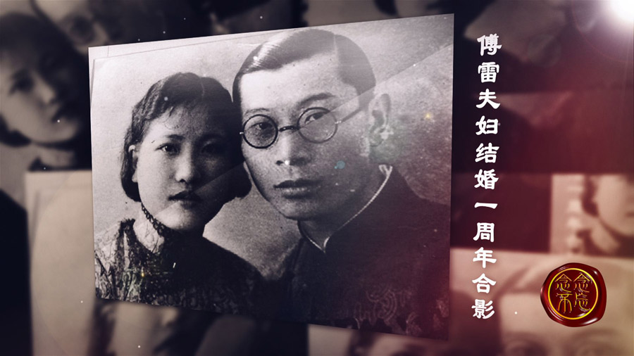 傅雷夫妇