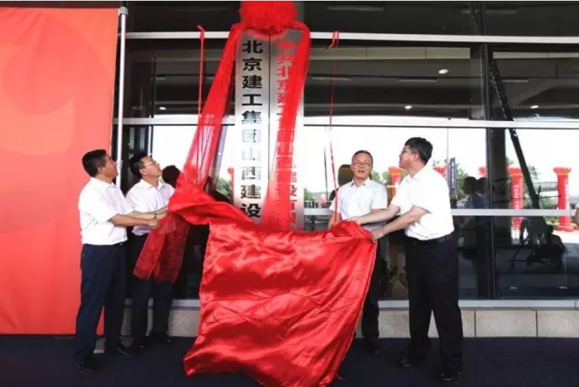北京建工集团山西建设有限公司7月11日在山西