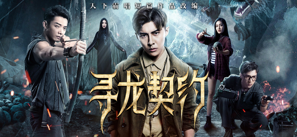 终极一班后唐禹哲辰亦儒再集结 开启《寻龙契