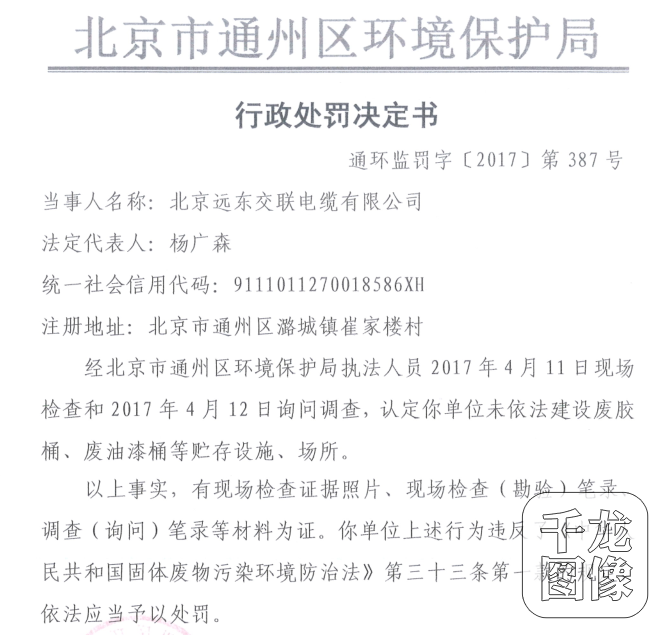 违反固体废物管理制度 北京远东交联电缆公司