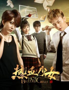 《热血少女》关注校园欺凌 电影人勇于承担社