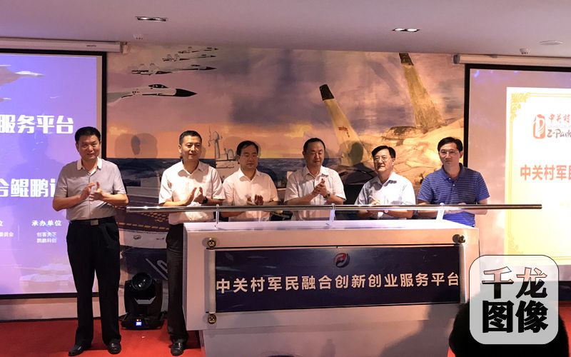 中关村军民融合创新创业服务平台启动仪式暨首