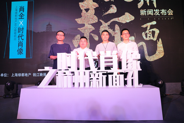 绿都携肖全一同启动“杭州新面孔”项目海选