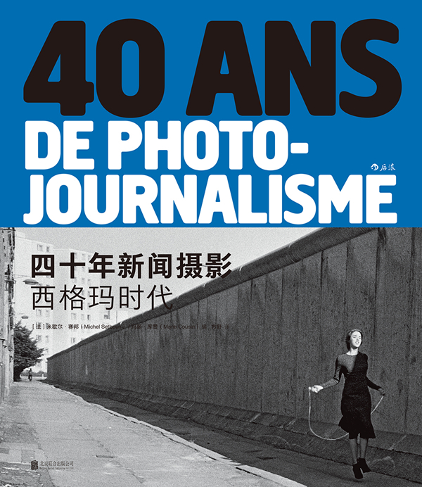 《四十年新闻摄影:西格玛时代》跨越时空的80