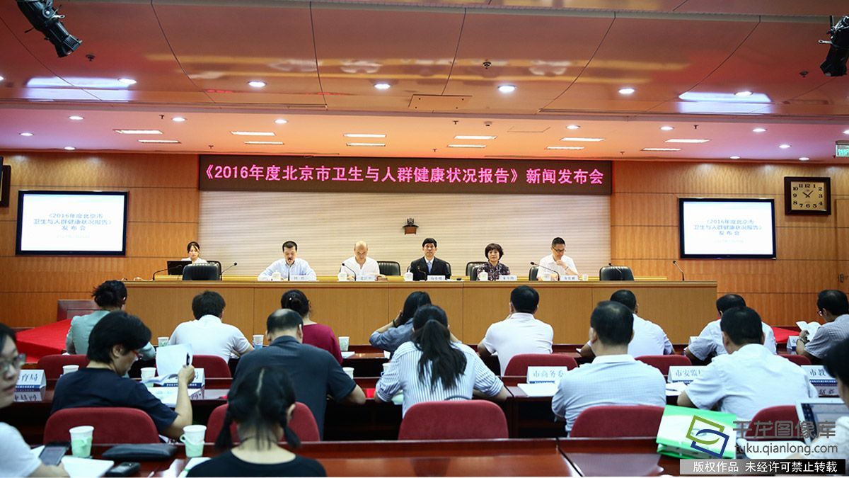 图为《2016年度北京市卫生与人群健康状况报告》新闻发布会现场。