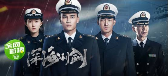 《深海利剑》上线 爱奇艺重磅出击军旅青春燃