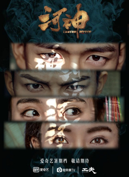 《河神》热播 爱奇艺匠心引领超级网剧创新方