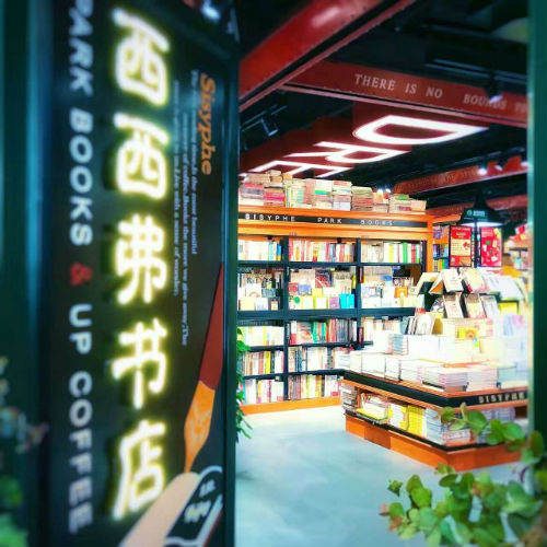 西西弗书店内部1