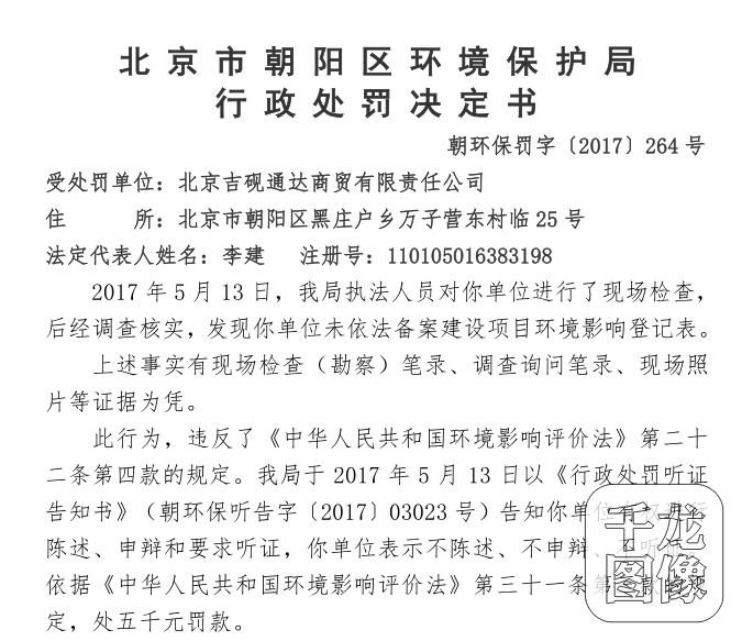 未备案环境影响登记表 北京吉砚通达商贸公司