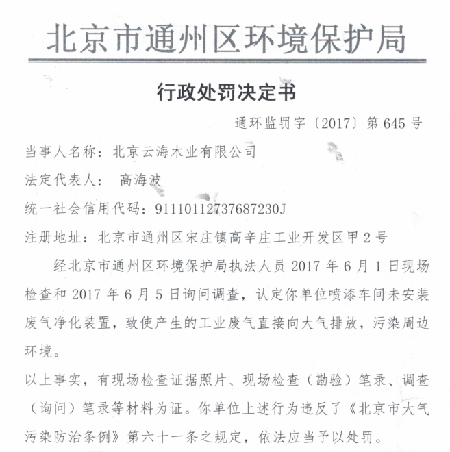 喷漆车间未安装废气净化设施 北京云海木业公