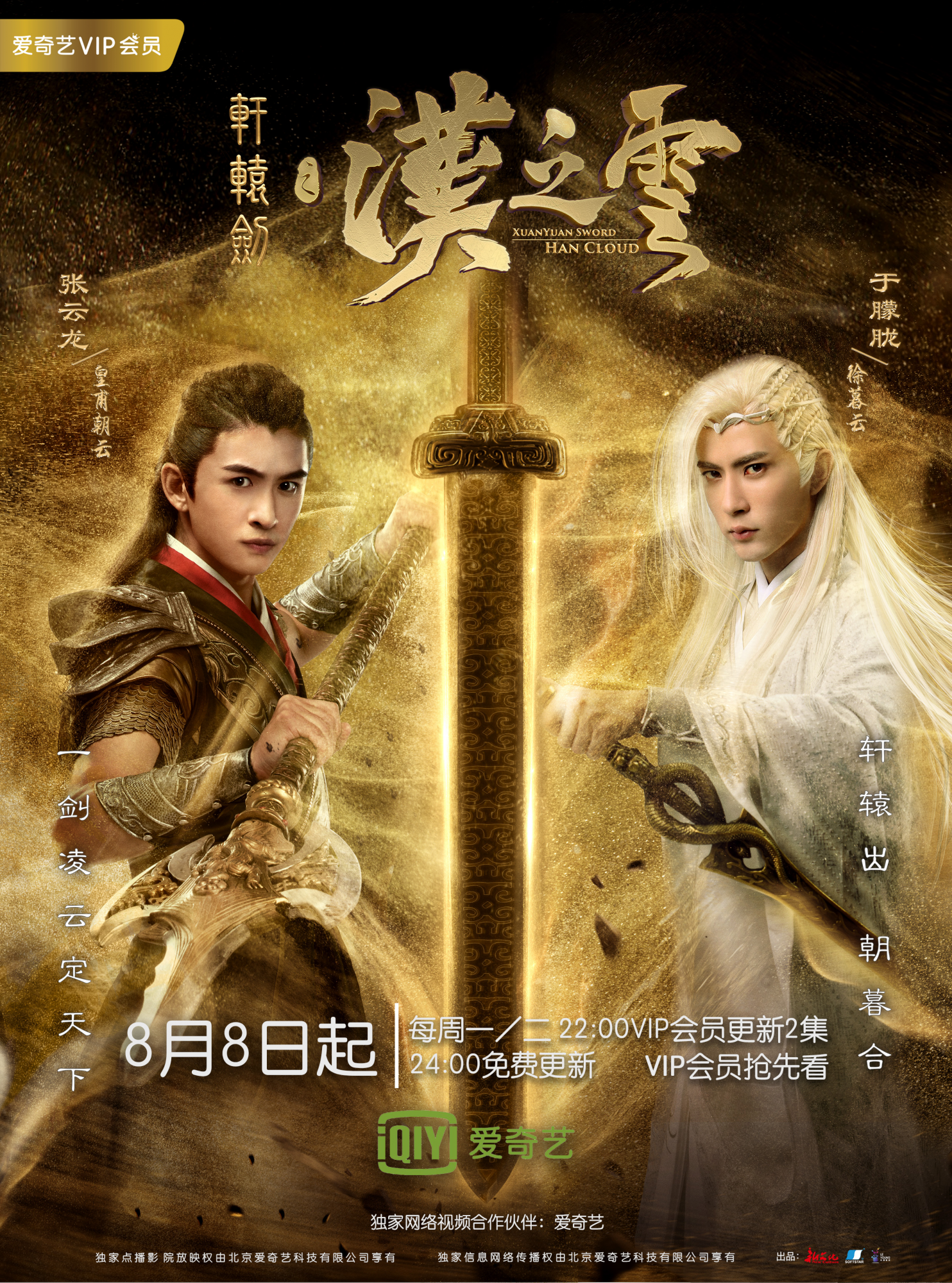 爱奇艺独播暑期首部玄幻大剧 《轩辕剑之汉之