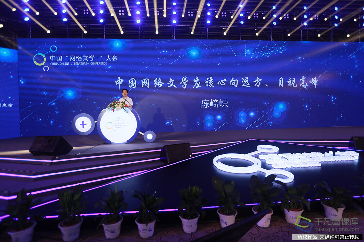 中国作家网络文学委员会主任、中国作协原副主席陈琦荣发表《中国网络文学应该心向远方、目视高峰》演讲。千龙网记者 陈健男摄