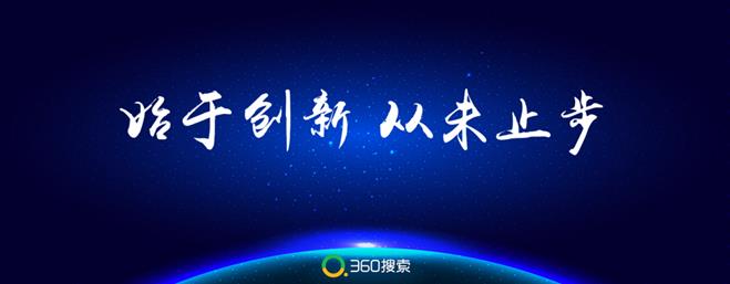 360搜索迎来五周年生日：始于创新，从未止步