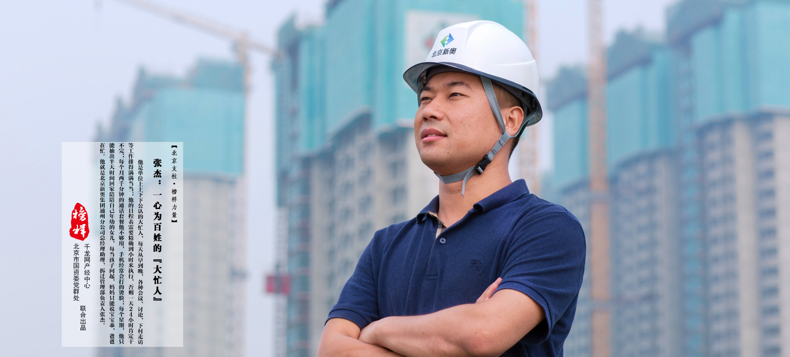 “副中心建设的青年先锋”张杰：一心为百姓的“大忙人”--