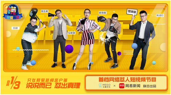 说说而已》播放量过亿 网易新闻和米果文化实