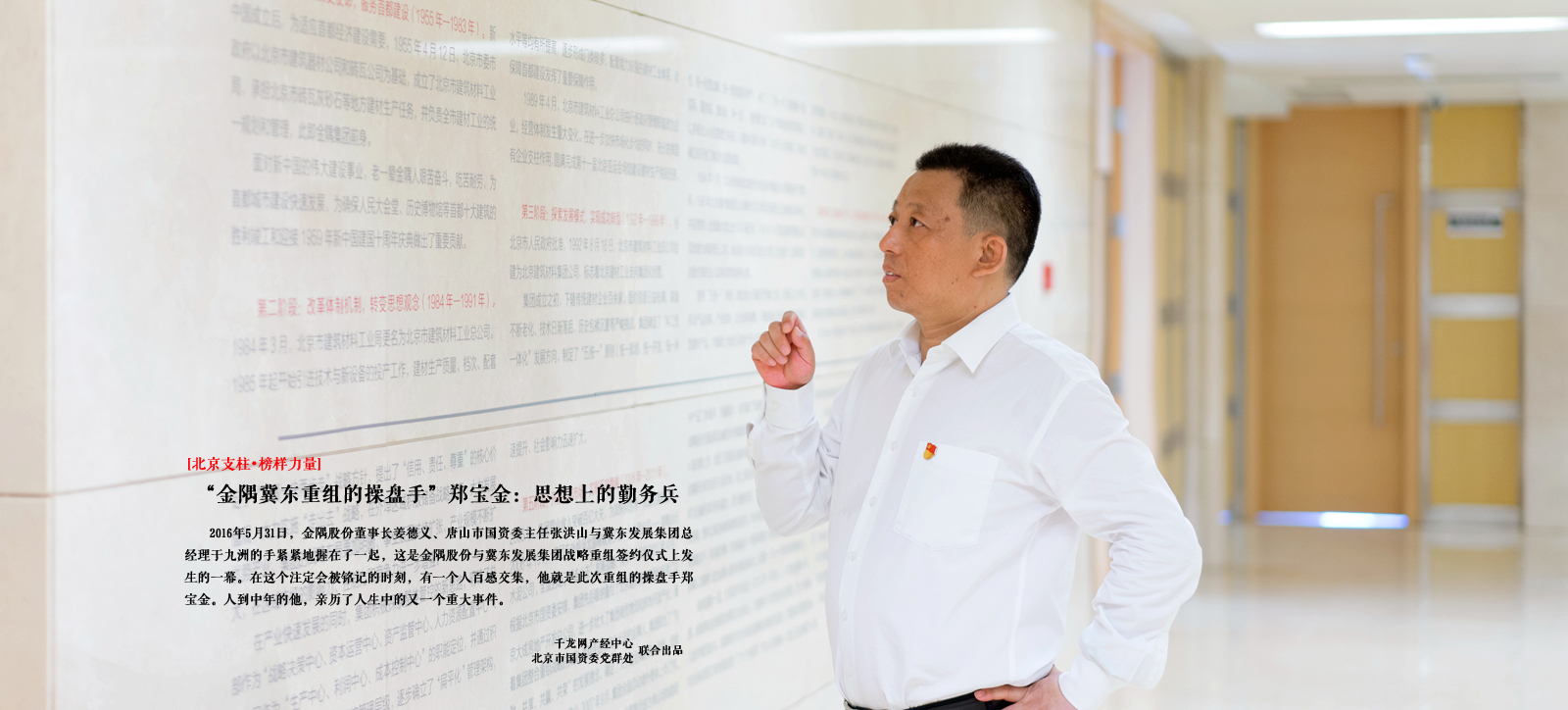 “金隅冀东重组的操盘手”郑宝金：思想上的勤务兵--