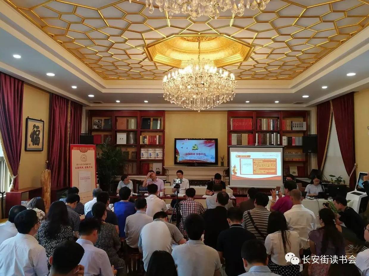 第十八次长安街读书会:治国理政 学思平治-千龙