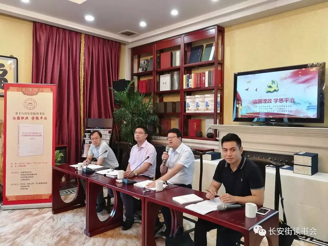 第十八次长安街读书会:治国理政 学思平治-千龙
