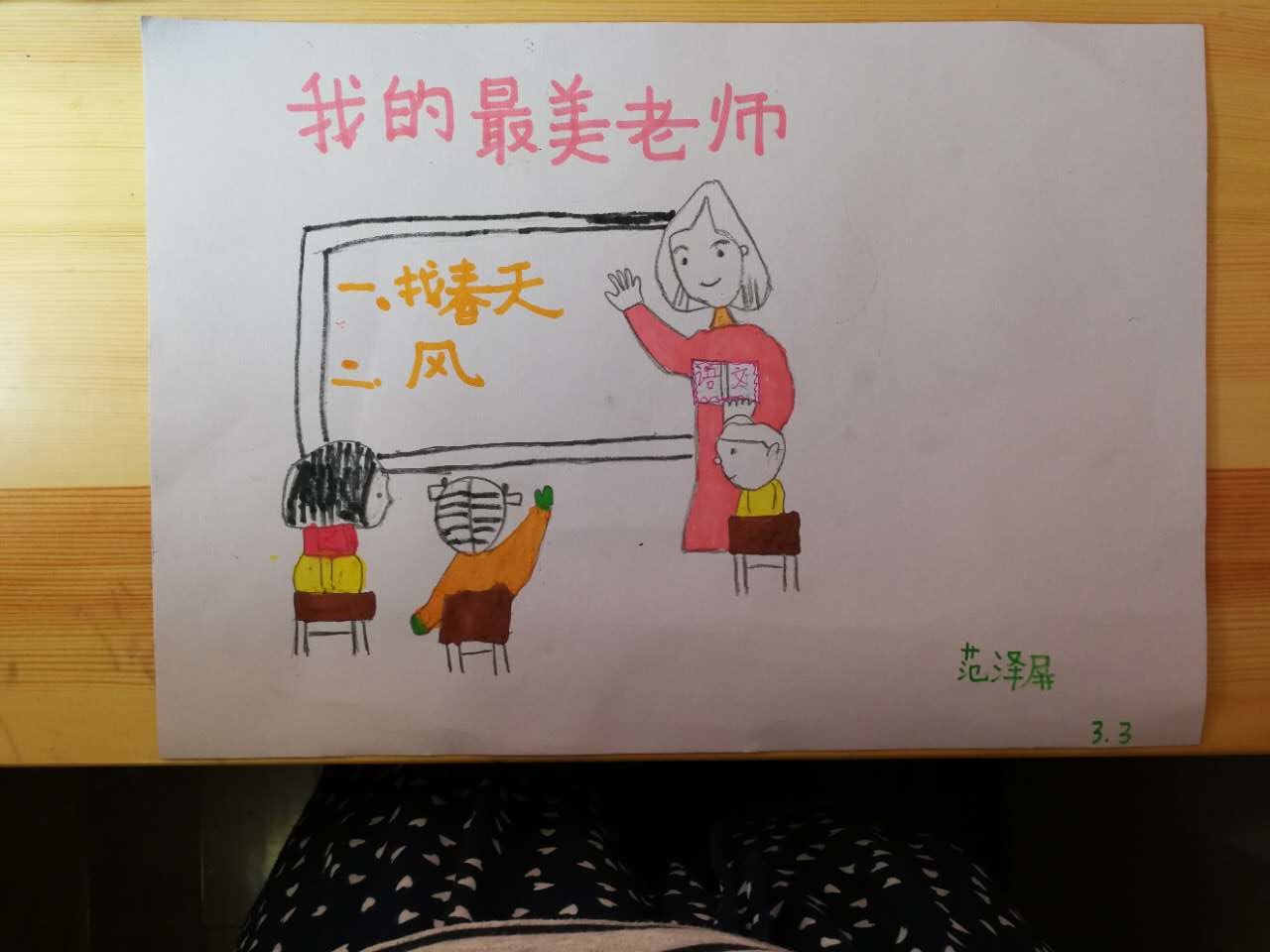 东城区东四九条小学 三年级三班 范泽屏