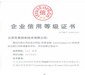 花果金融通过AAA级信用认证坚守合规发展