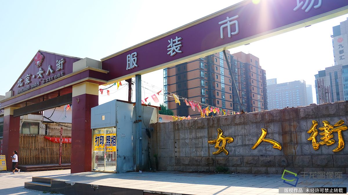 女人街9月底告别北京