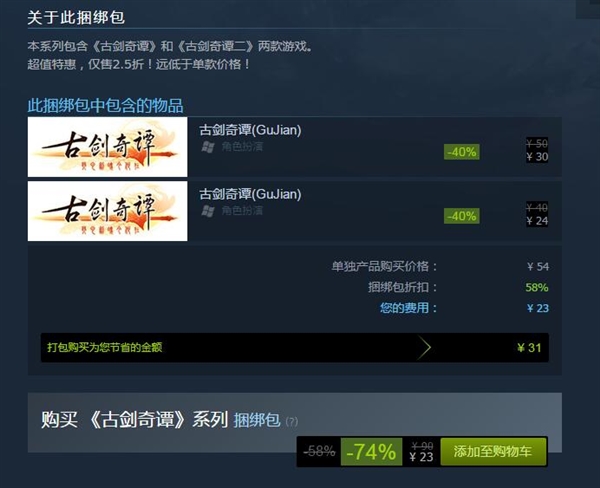 《古剑奇谭》Steam正式开售：两部仅卖23元