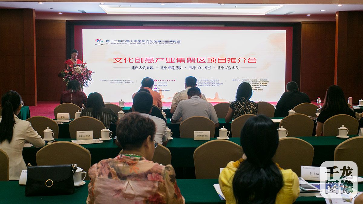 第十二届中国北京国际文化创意产业博览会文化创意产业集聚区项目推介会现场。