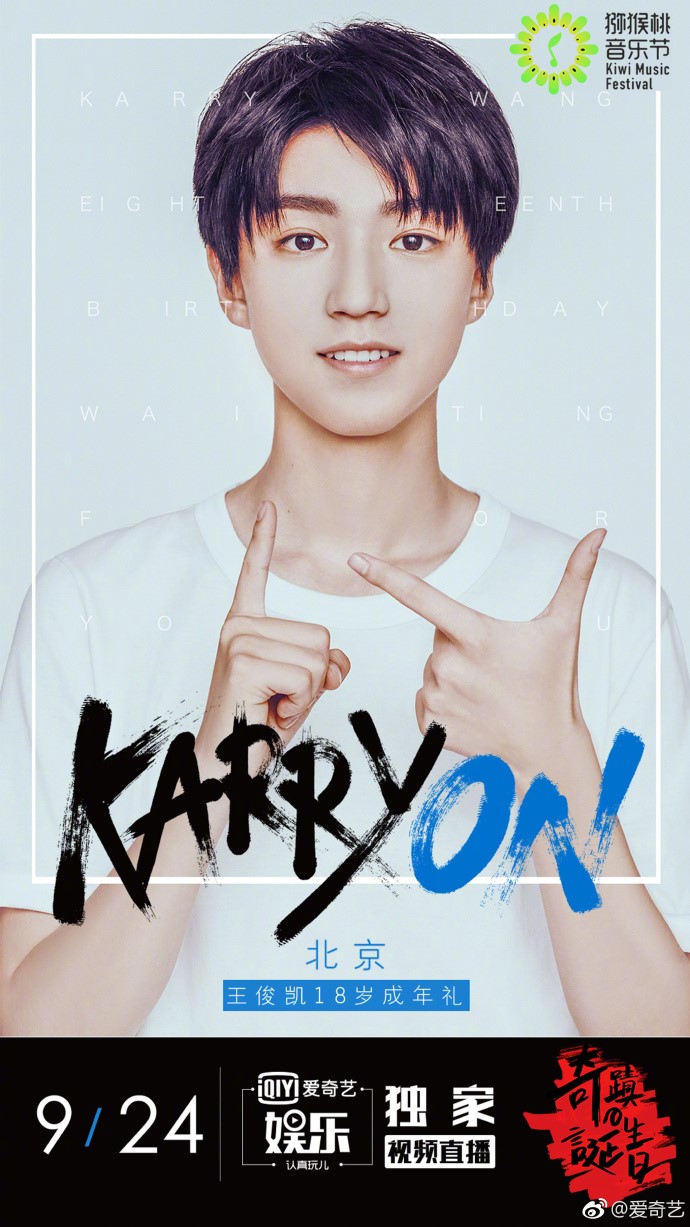 王俊凯18岁生日直播 猕猴桃音乐节这次玩大