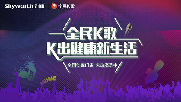 今年6月,创维率先推出了搭载全民K歌TV版的G3智能电视,掀起新一轮客厅娱乐革命。紧接着,8月起,创维与腾讯强强联手,发起“全民K歌,K出健康新生活”为主题的大型歌唱比赛——创维星歌声。在9月30日前,全国199个城市的家电卖场创维专区成为大赛海选擂台,用K歌挖掘民间歌神。火热战况还将蔓延到12月全国总决赛,迎来客厅麦霸时代。 围绕着这场全民海选,创维G3智能电视也成为了电视市场的火热新星。