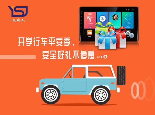 开学行车平安季,安全好礼不停息