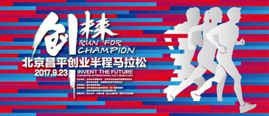 首届昌平创业半马报名火爆,成双创周最亮点-千