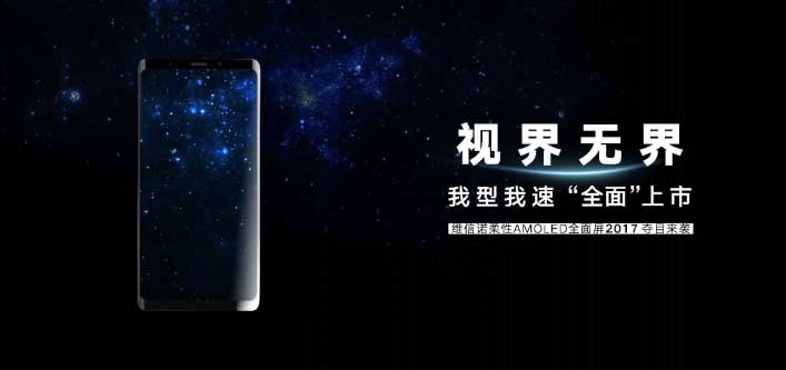 维信诺量产线发布AMOLED柔性全面屏