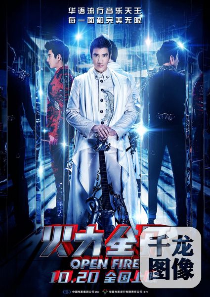 王力宏励志音乐电影《火力全开》定档10·20