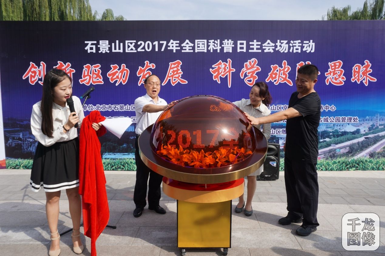 2017年9月24日，2017年北京市石景山区“全国科普日”活动在石景山雕塑公园内正式启动。图为区科协领导点亮启动球。周广摄千龙网发
