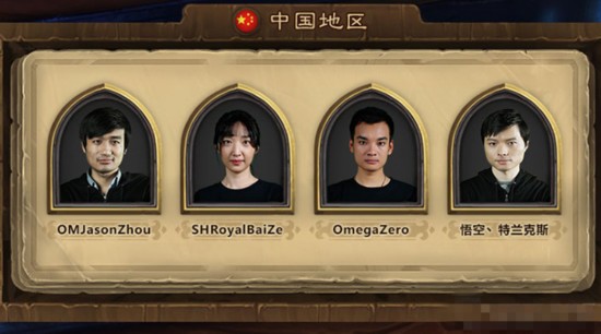 炉石传说世界锦标赛夏季赛选手详解