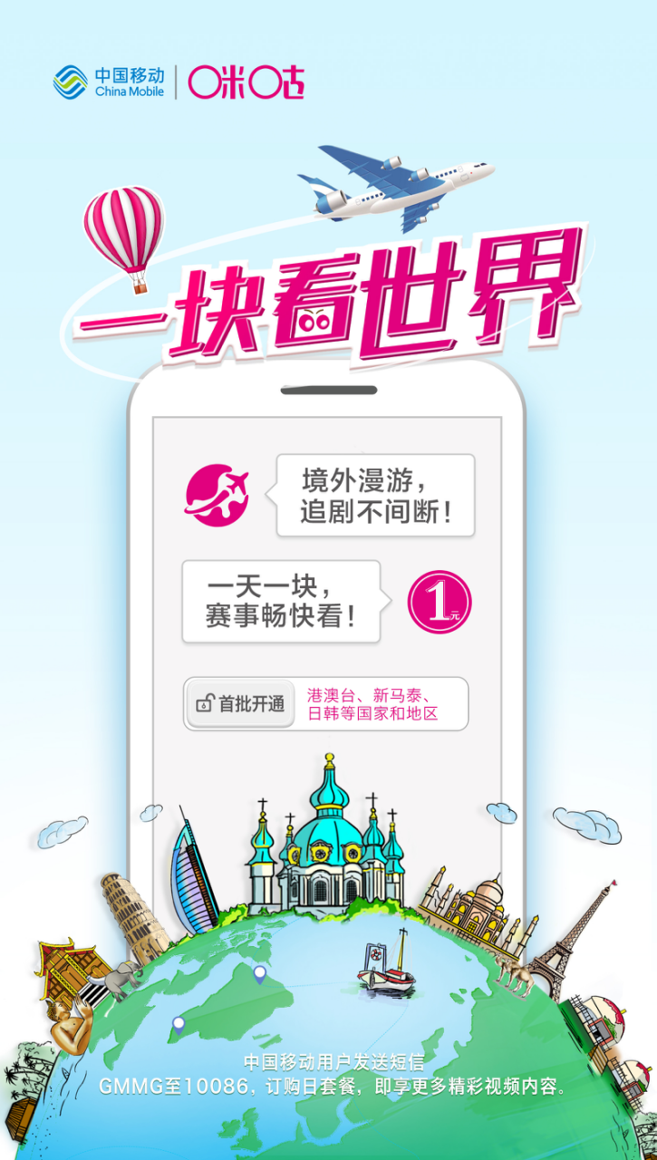 海外随心看重磅上线 咪咕一块钱打破视界