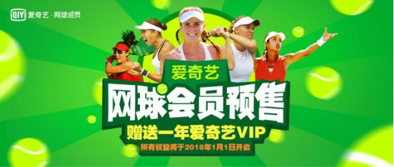 付费时代激活优选内容 爱奇艺网球会员开启线
