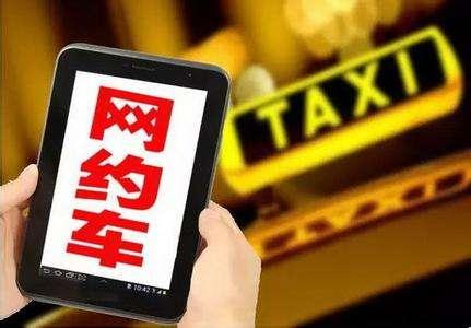 网约车破解出行难题 新能源车将成为网约车市