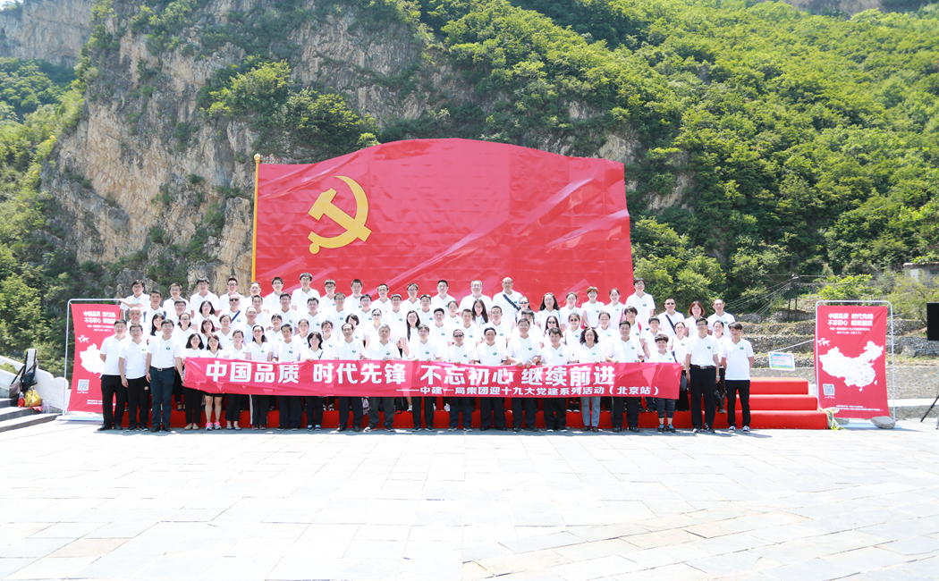 2017年6月27日，中建一局集团迎十九大党建系列活动第11站走进北京《没有共产党就没有新中国》歌曲诞生地霞云岭_副本