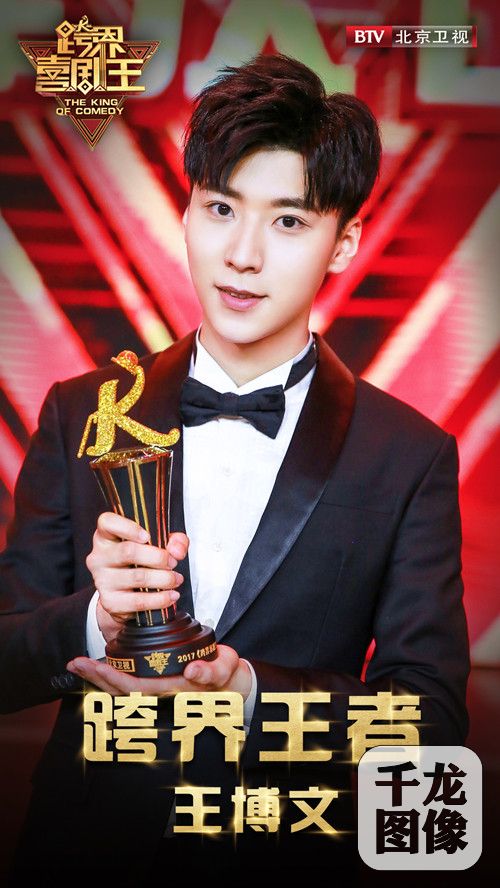 王博文《跨界喜剧王》逆袭夺冠 梁天盛赞:他是