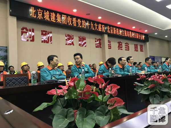北京城建集团总承包部新机场项目150多名干部、工人收看中国共产党第十九次全国代表大会开幕会。