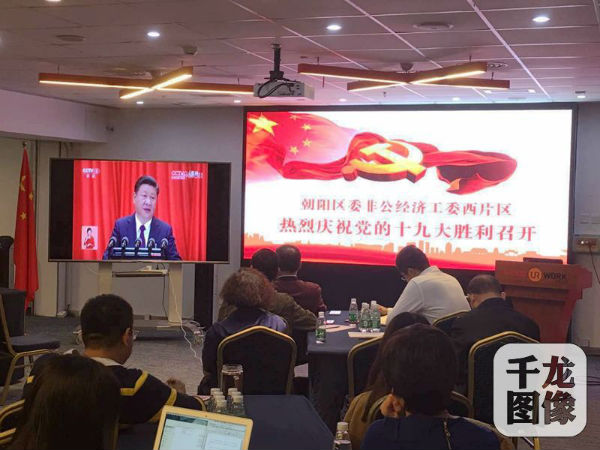 图一：10月18日，与会人员在优客工场•阳光100社区收看十九大开幕会。 闫冬摄