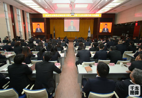 北京住总集团总部收看党的第十九次全国代表大会盛况