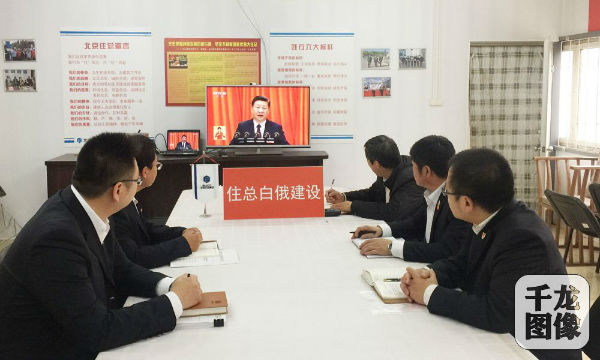 住总白俄建设公司集中收看党的第十九次全国代表大会盛况