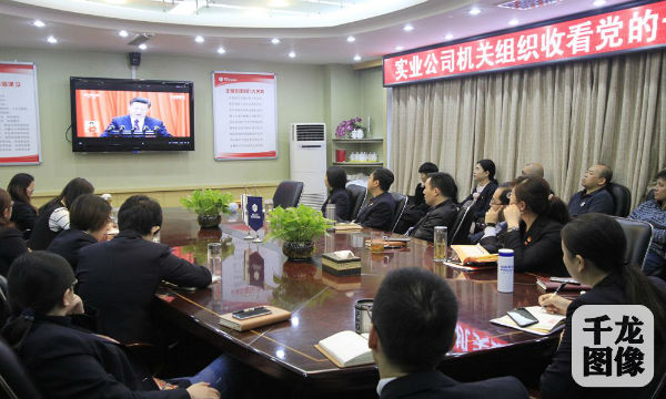 住总实业公司集中收看党的第十九次全国代表大会盛况