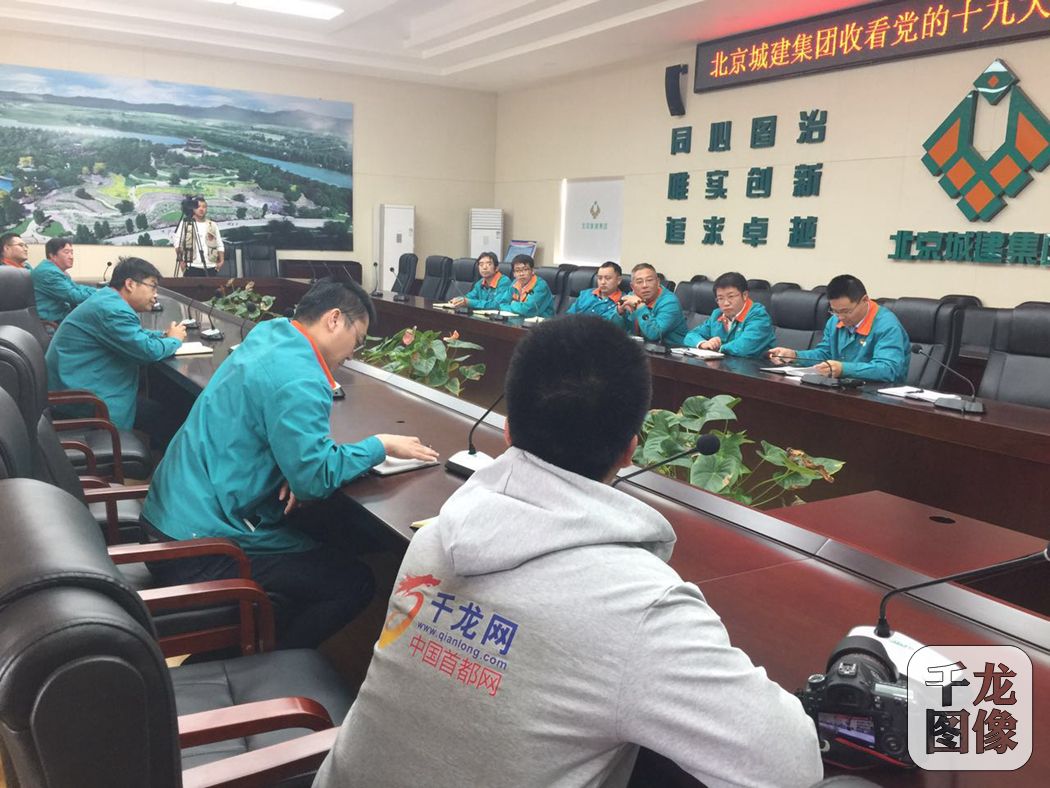 千龙网记者与北京城建集团世园会项目部相关领导一起分享中国共产党第十九次全国代表大会开幕会的感受。