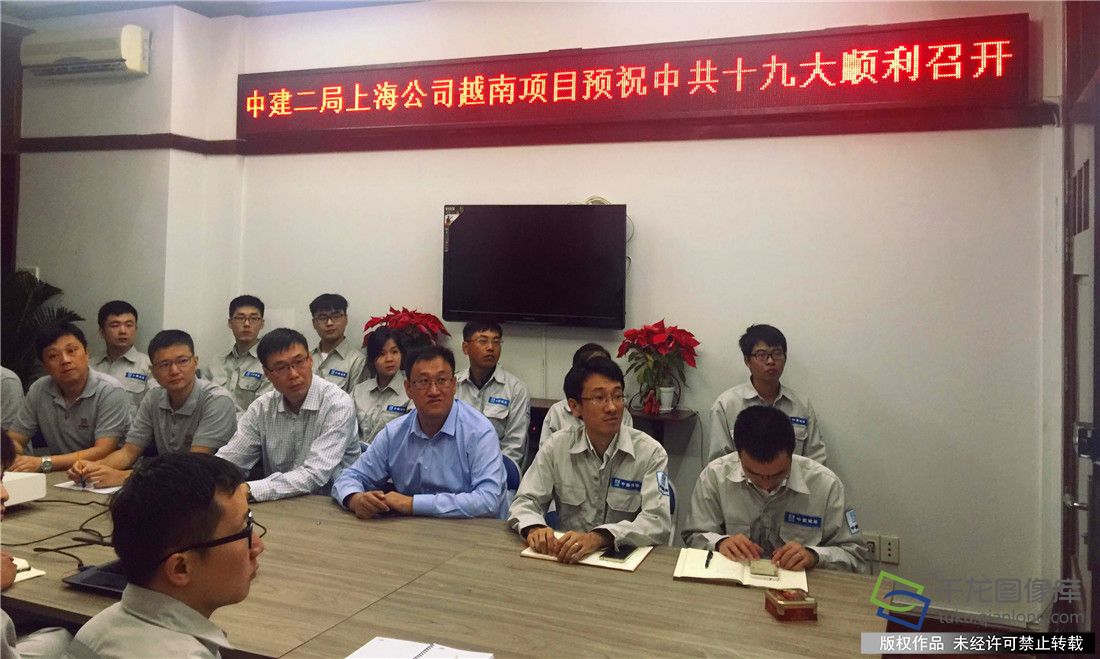 图为越南项目员工在收看十九大开幕会盛况。